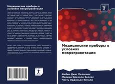 Bookcover of Медицинские приборы в условиях микрогравитации
