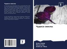 Bookcover of Чудеса свеклы