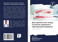 Buchcover von Двусторонняя связь между системным здоровьем и заболеваниями пародонта