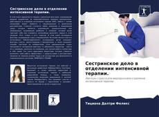 Bookcover of Сестринское дело в отделении интенсивной терапии.