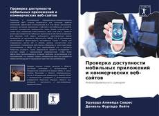 Buchcover von Проверка доступности мобильных приложений и коммерческих веб-сайтов