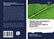 Buchcover von Проектная методика в преподавании естественных наук в Амазонии