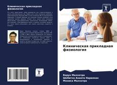 Capa do livro de Клиническая прикладная физиология 