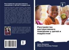 Buchcover von Расстройства деструктивного поведения у детей и подростков