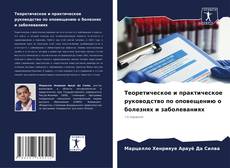Buchcover von Теоретическое и практическое руководство по оповещению о болезнях и заболеваниях