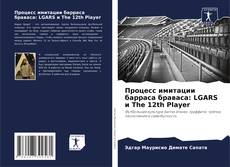 Buchcover von Процесс имитации барраса браваса: LGARS и The 12th Player