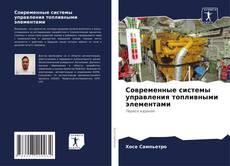 Buchcover von Современные системы управления топливными элементами