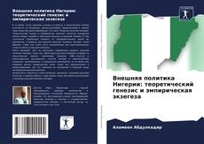 Buchcover von Внешняя политика Нигерии: теоретический генезис и эмпирическая экзегеза
