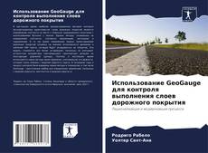 Portada del libro de Использование GeoGauge для контроля выполнения слоев дорожного покрытия