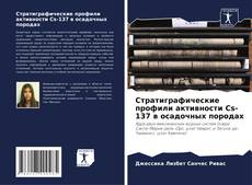 Portada del libro de Стратиграфические профили активности Cs-137 в осадочных породах