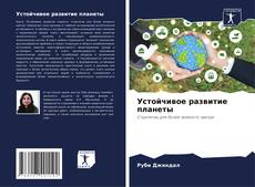 Bookcover of Устойчивое развитие планеты