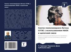 Buchcover von Синтез геополимерного бетона СГГБС с использованием НАОХ и щелочной смеси