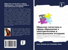 Capa do livro de Обратная логистика в сфере обращения с электрическими и электронными отходами 