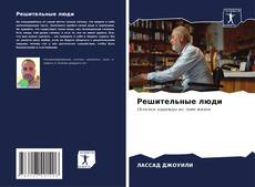 Bookcover of Решительные люди