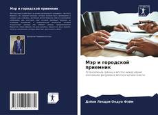 Bookcover of Мэр и городской приемник
