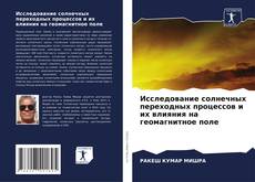 Bookcover of Исследование солнечных переходных процессов и их влияния на геомагнитное поле