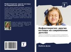 Bookcover of Инфантократия: другие взгляды на современное детство