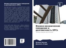 Bookcover of Физико-механическое поведение и долговечность HPCs
