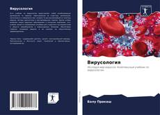 Bookcover of Вирусология