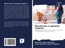 Bookcover of Бюллетени о торговле людьми