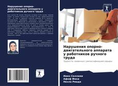 Bookcover of Нарушения опорно-двигательного аппарата у работников ручного труда