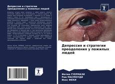 Buchcover von Депрессия и стратегии преодоления у пожилых людей