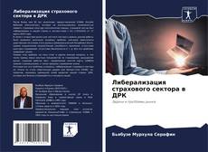 Bookcover of Либерализация страхового сектора в ДРК