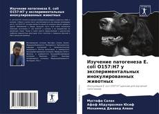 Bookcover of Изучение патогенеза E. coli O157:H7 у экспериментальных инокулированных животных