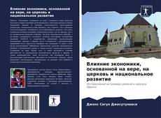 Bookcover of Влияние экономики, основанной на вере, на церковь и национальное развитие
