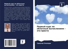 Bookcover of Первый курс по облачным вычислениям - это просто