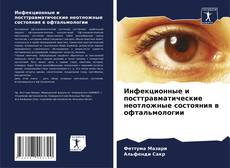 Buchcover von Инфекционные и посттравматические неотложные состояния в офтальмологии
