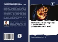 Bookcover of Полный карман перемен – упрощенное управление CM и OD