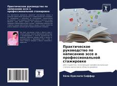 Bookcover of Практическое руководство по написанию эссе о профессиональной стажировке