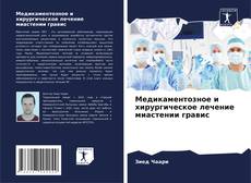 Bookcover of Медикаментозное и хирургическое лечение миастении гравис