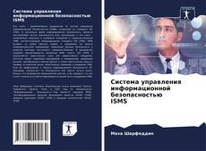 Bookcover of Система управления информационной безопасностью ISMS