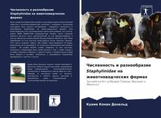 Bookcover of Численность и разнообразие Staphylinidae на животноводческих фермах
