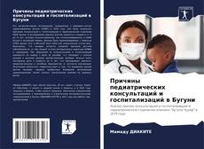 Capa do livro de Причины педиатрических консультаций и госпитализаций в Бугуни 