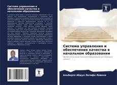 Bookcover of Система управления и обеспечения качества в начальном образовании