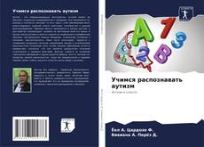 Bookcover of Учимся распознавать аутизм