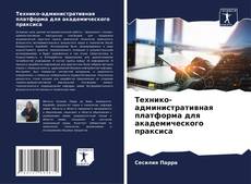 Bookcover of Технико-административная платформа для академического праксиса