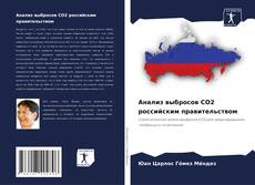 Buchcover von Анализ выбросов CO2 российским правительством
