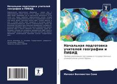 Bookcover of Начальная подготовка учителей географии и ПИБИД
