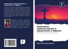 Bookcover of Церковная администрация и управление в Африке