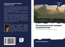 Bookcover of Онтологический поворот антропологии