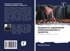 Portada del libro de Трудности управления коммуникациями в проектах