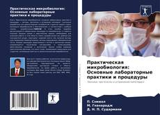 Обложка Практическая микробиология: Основные лабораторные практики и процедуры