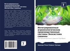 Capa do livro de Интегрированные агроэкологические производственные системы Экосистема саванны 