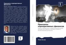 Bookcover of Принципы корпоративных финансов