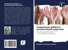 Bookcover of Социальная работа в коллективной практике