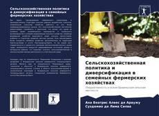 Capa do livro de Сельскохозяйственная политика и диверсификация в семейных фермерских хозяйствах 